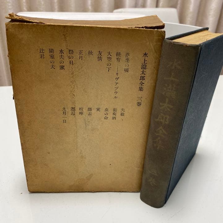 初版古書　水上龍太郎全集　二巻　三巻セット