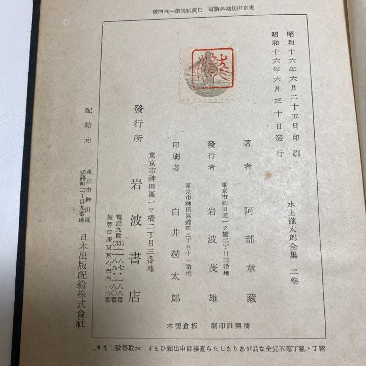 初版古書　水上龍太郎全集　二巻　三巻セット