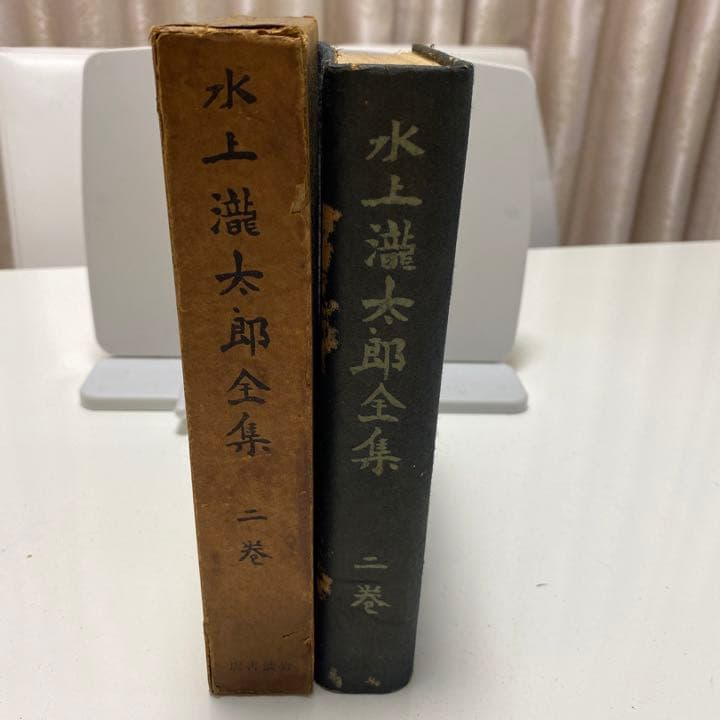 初版古書　水上龍太郎全集　二巻　三巻セット