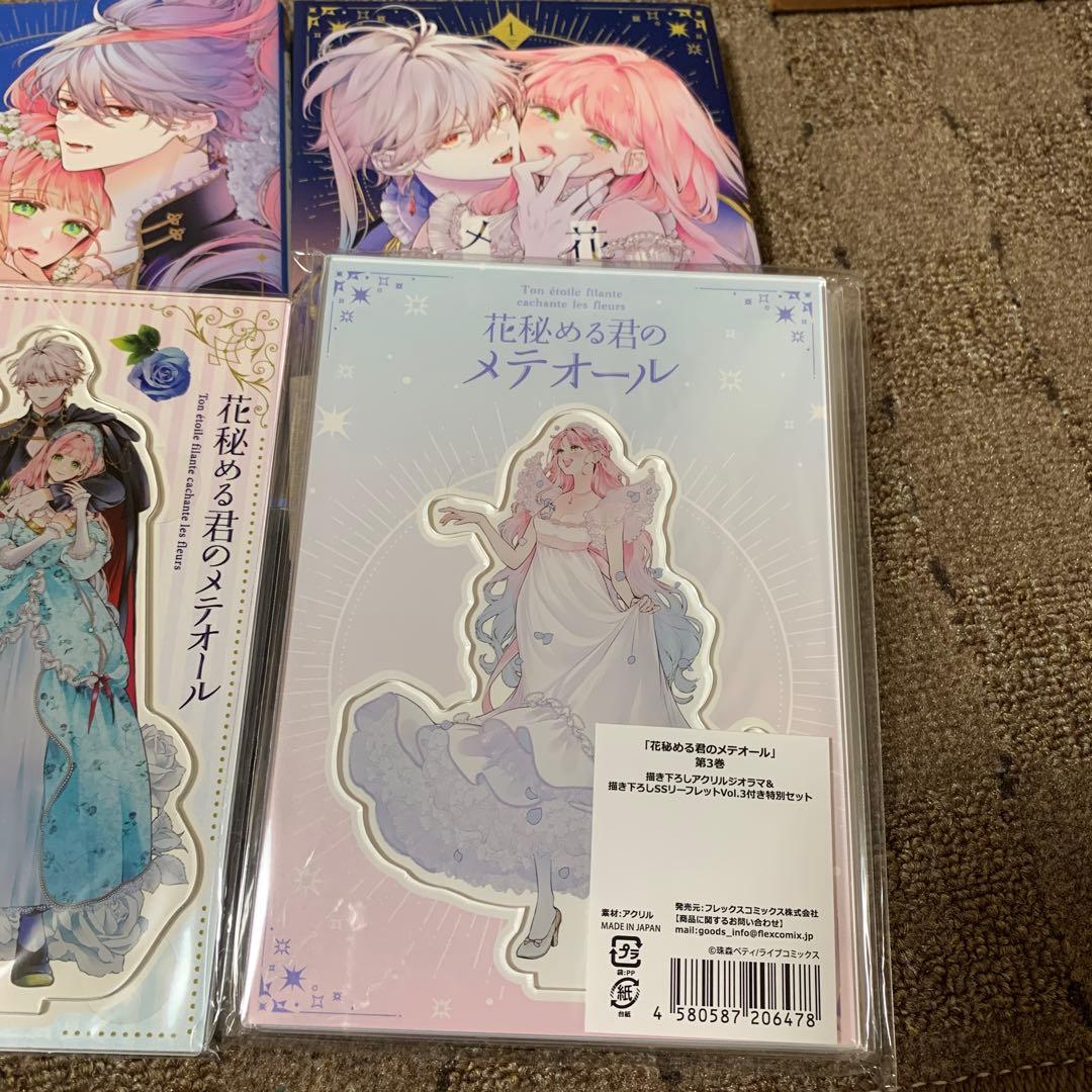 花秘める君のメテオール 1 2 3 有償特典 アニメイト