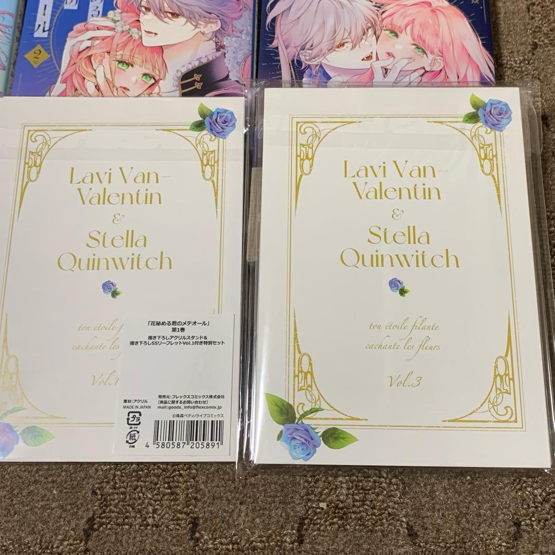 花秘める君のメテオール 1 2 3 有償特典 アニメイト