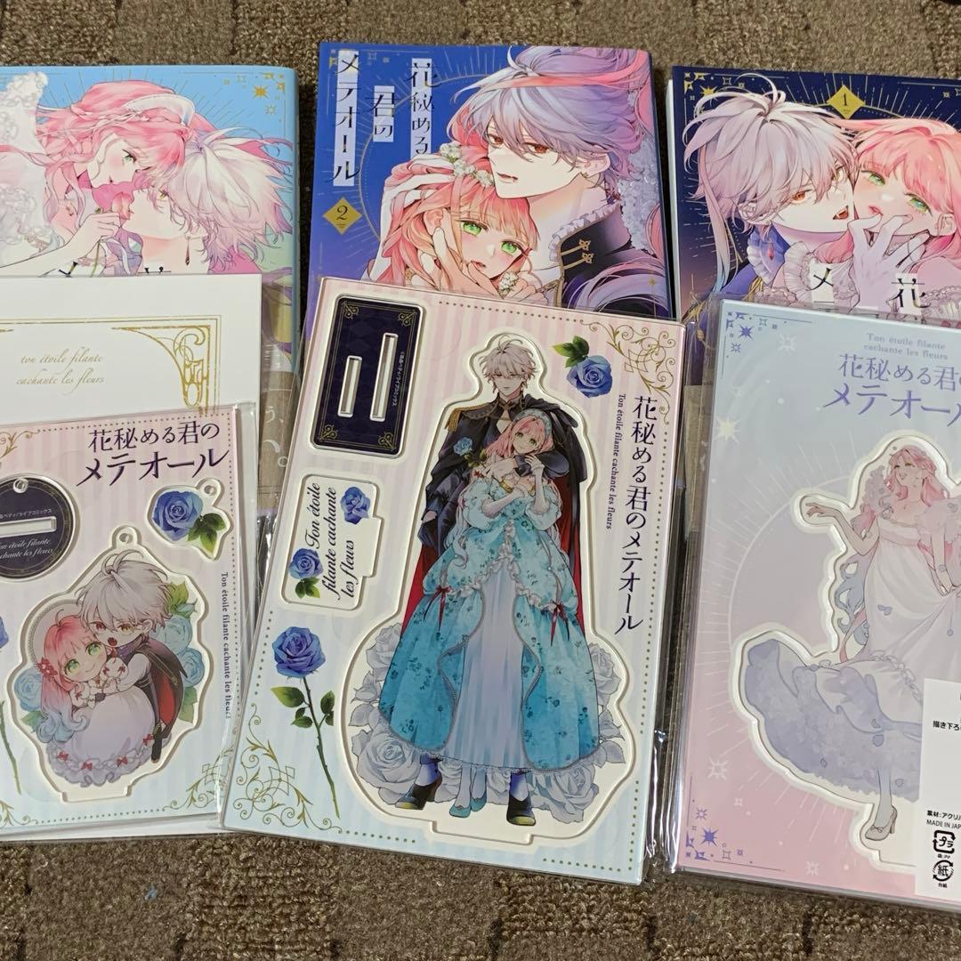 花秘める君のメテオール 1 2 3 有償特典 アニメイト