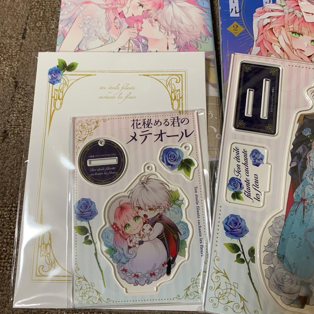 花秘める君のメテオール 1 2 3 有償特典 アニメイト