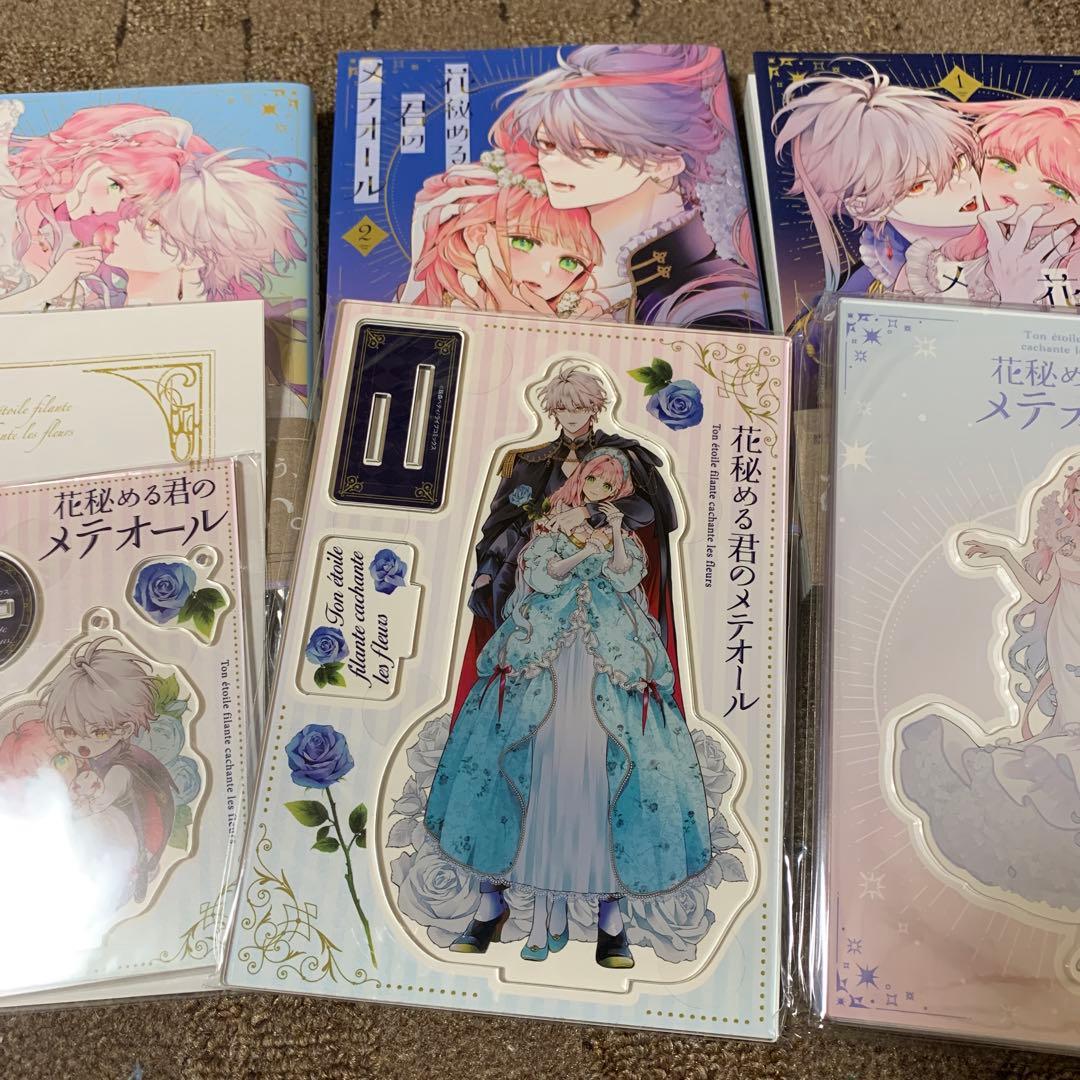 花秘める君のメテオール 1 2 3 有償特典 アニメイト