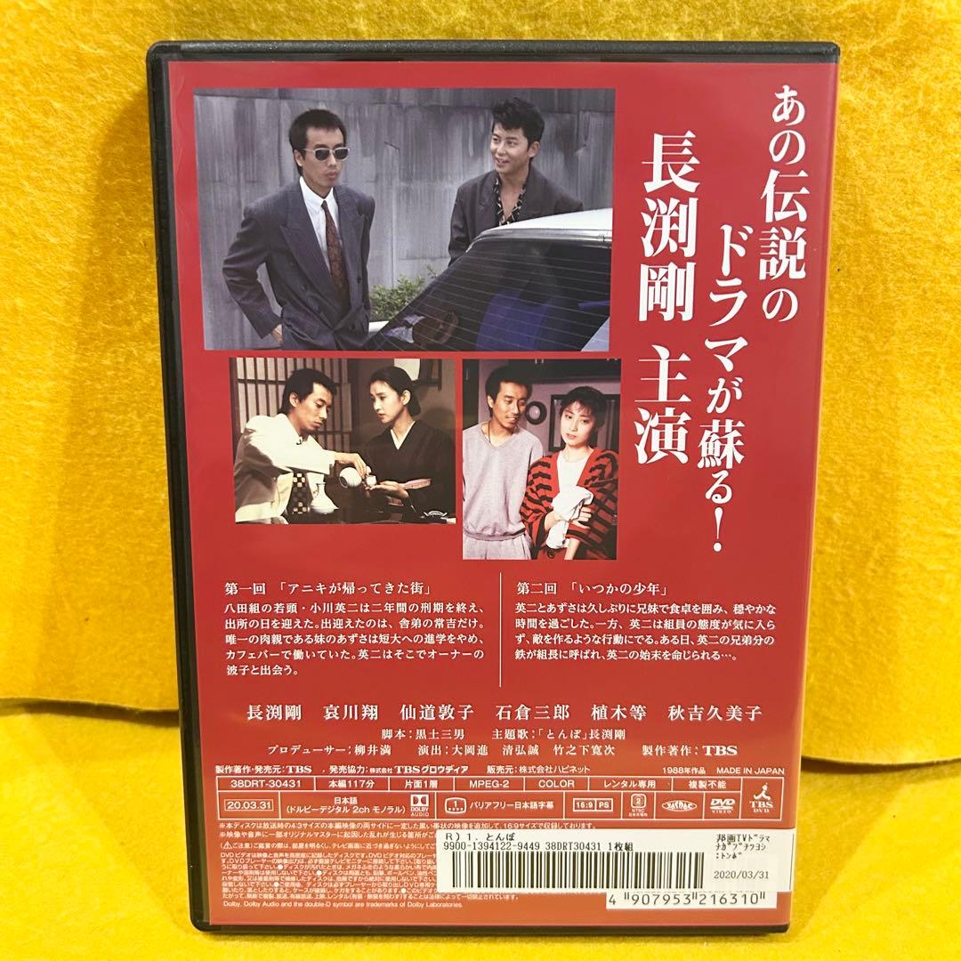 【新品ケース収納】 とんぼ DVD 全4巻 全巻セット 長渕剛