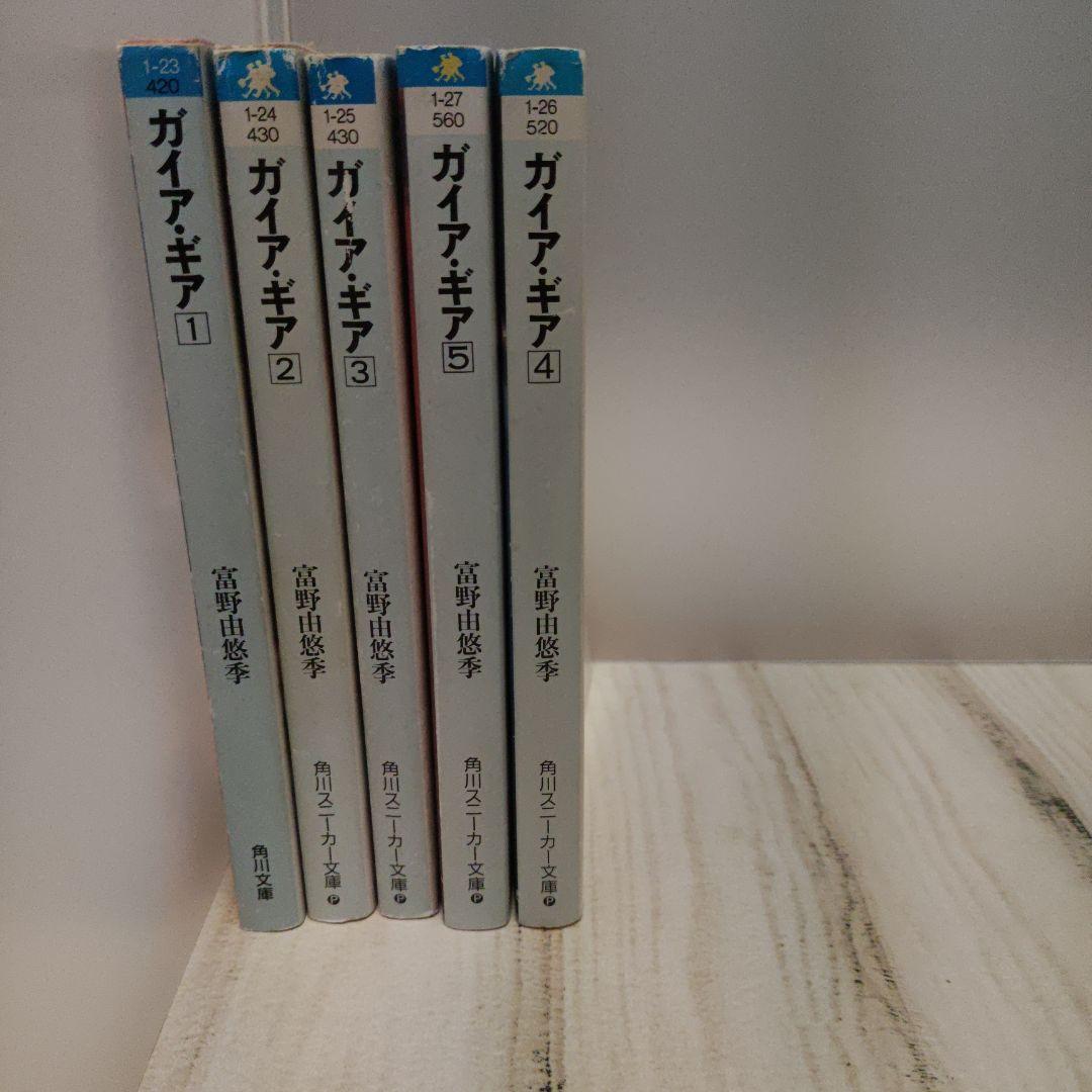 ガイア・ギア　小説　 全5巻セット　文庫　ガンダム