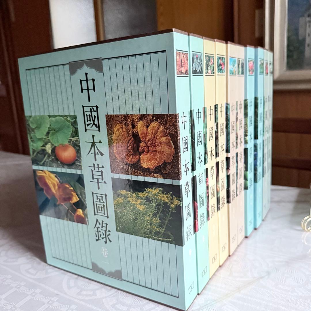 超限定1月13日20時迄‼️漢薬フルカラー『中國本草圖錄』10巻揃￼中国語薬草図鑑