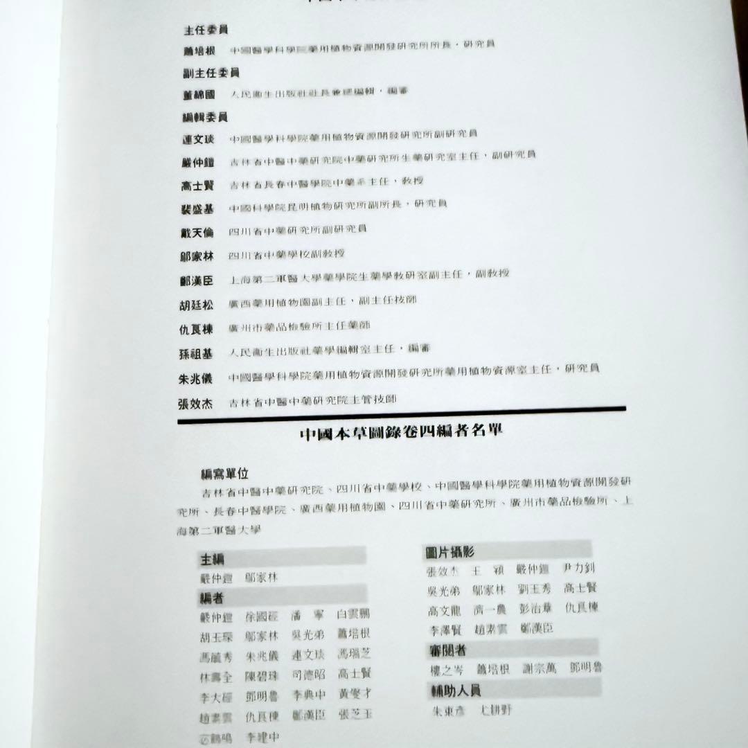 超限定1月13日20時迄‼️漢薬フルカラー『中國本草圖錄』10巻揃￼中国語薬草図鑑