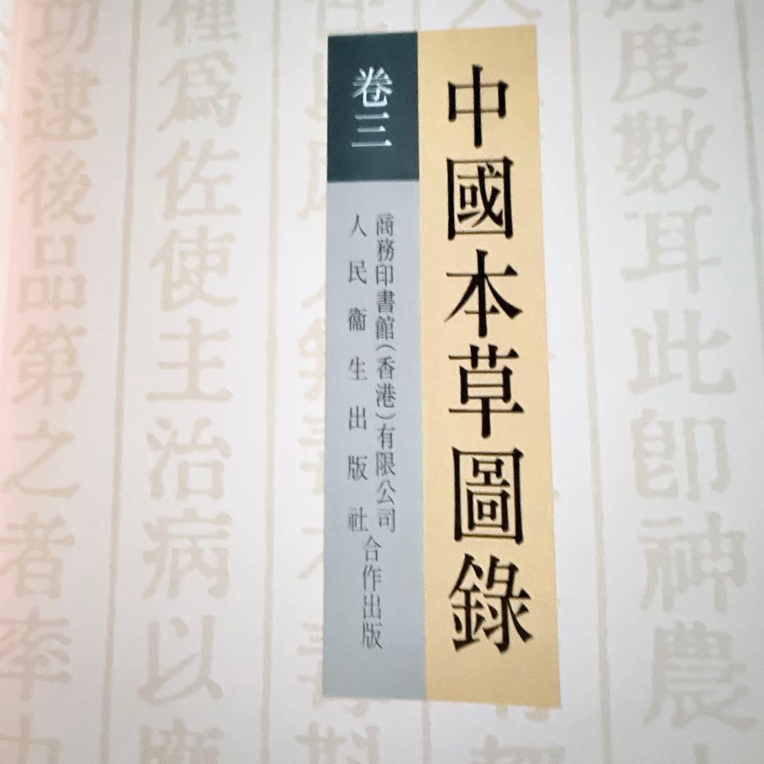 超限定1月13日20時迄‼️漢薬フルカラー『中國本草圖錄』10巻揃￼中国語薬草図鑑