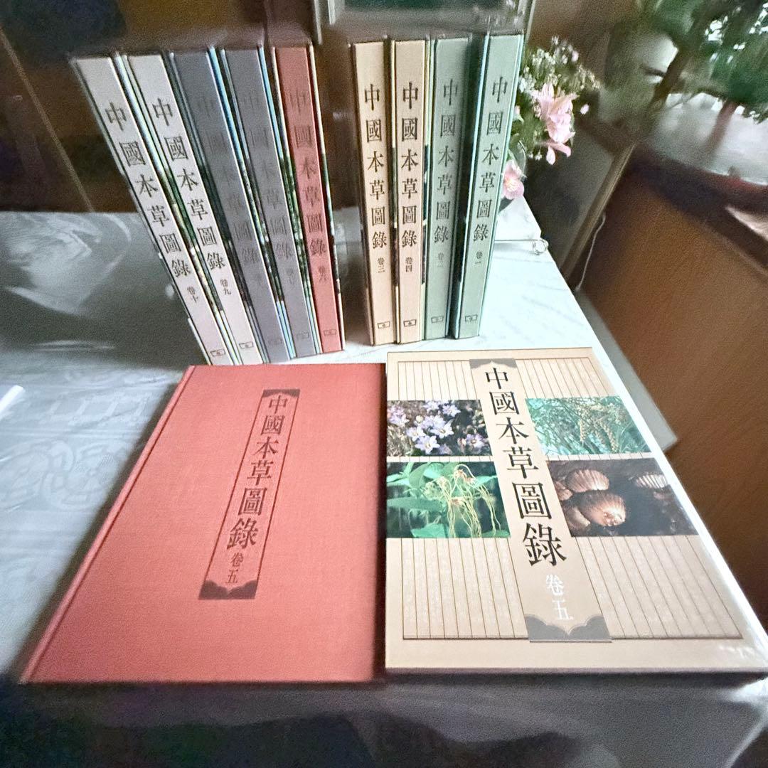 超限定1月13日20時迄‼️漢薬フルカラー『中國本草圖錄』10巻揃￼中国語薬草図鑑