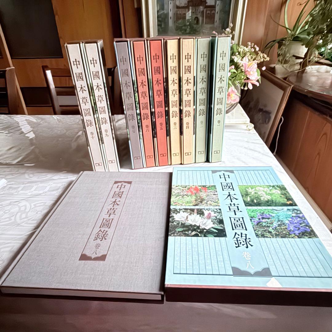 超限定1月13日20時迄‼️漢薬フルカラー『中國本草圖錄』10巻揃￼中国語薬草図鑑