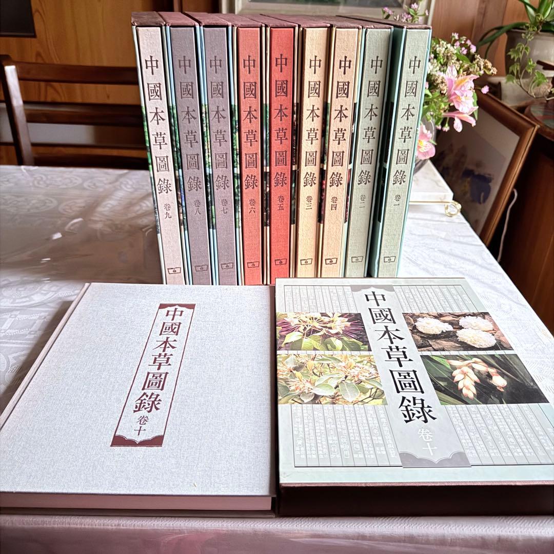 超限定1月13日20時迄‼️漢薬フルカラー『中國本草圖錄』10巻揃￼中国語薬草図鑑