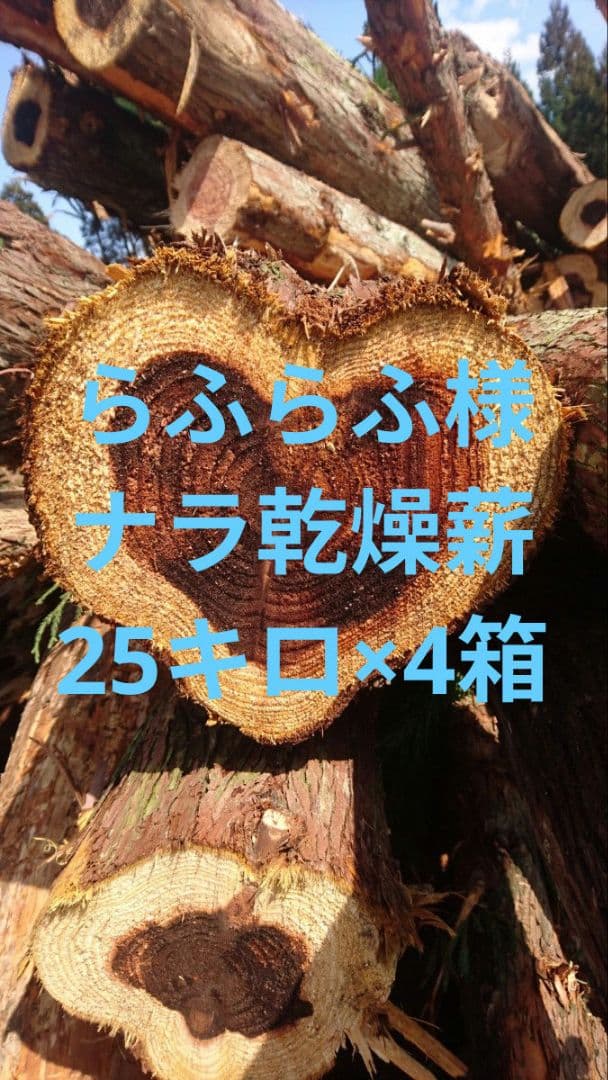 らふらふ様用　ナラ乾燥薪25キロ×4箱