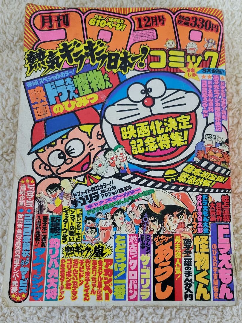 コロコロコミック　1980年4月～12月号　24～32号　昭和55年　昭和レトロ