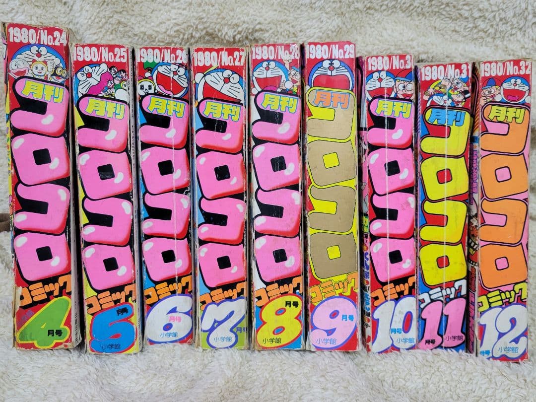 コロコロコミック　1980年4月～12月号　24～32号　昭和55年　昭和レトロ