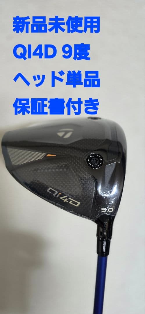 【新品未使用】テーラーメイド QI4D 9度 ドライバー ヘッド単品