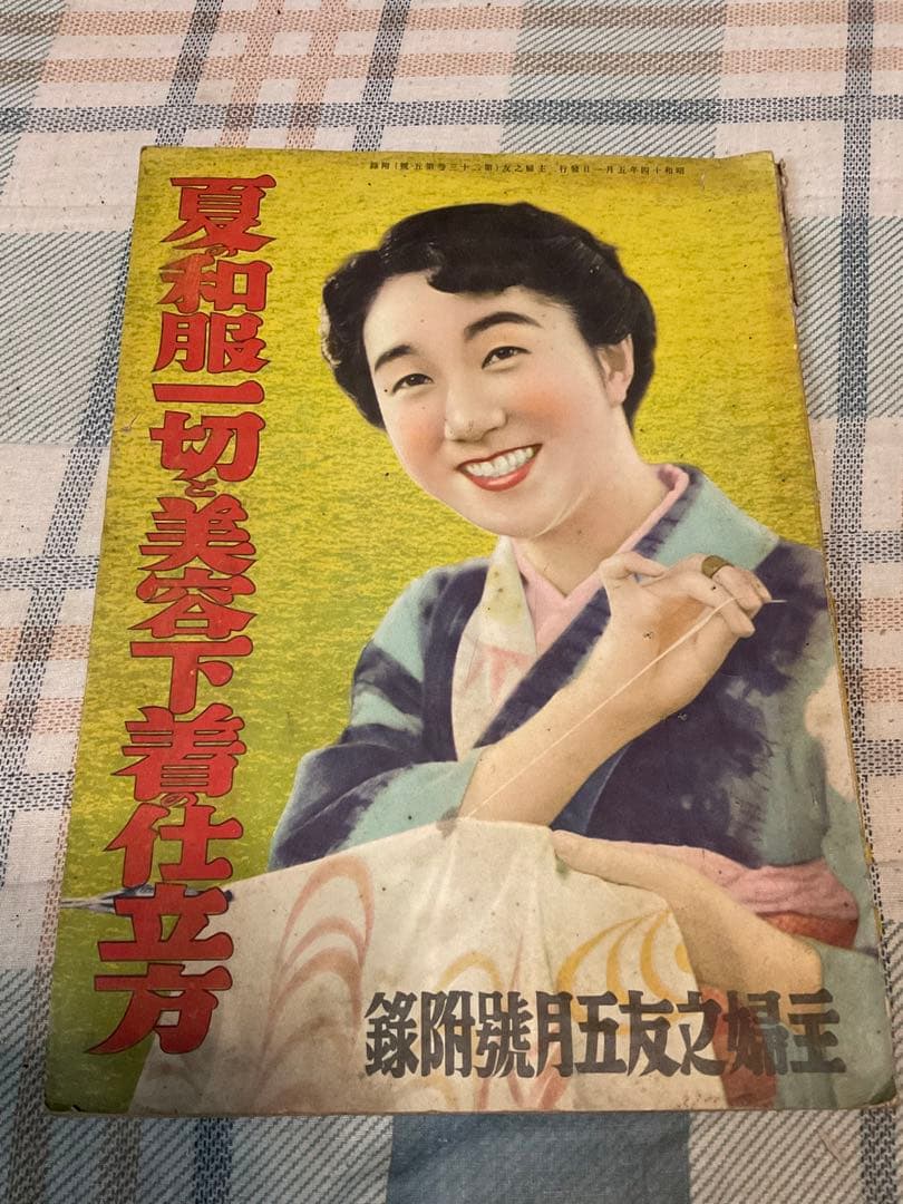 昭和14年／夏の和服一切と美容下着の仕立方。主婦之友五月號付録。【若干の破れ】。