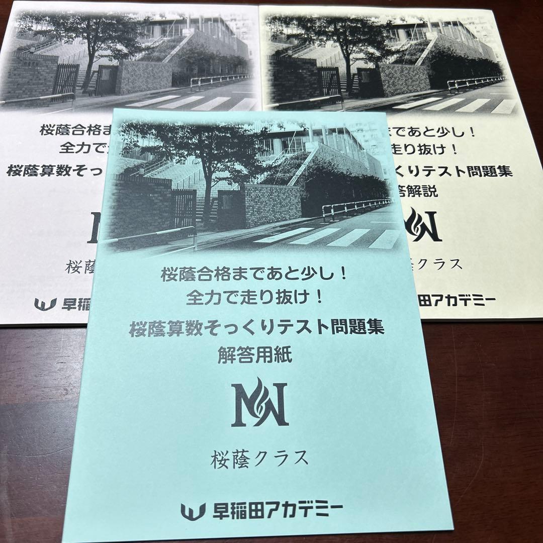 ㉓A 新品　NN桜蔭 算数そっくりテスト問題集 早稲田アカデミー