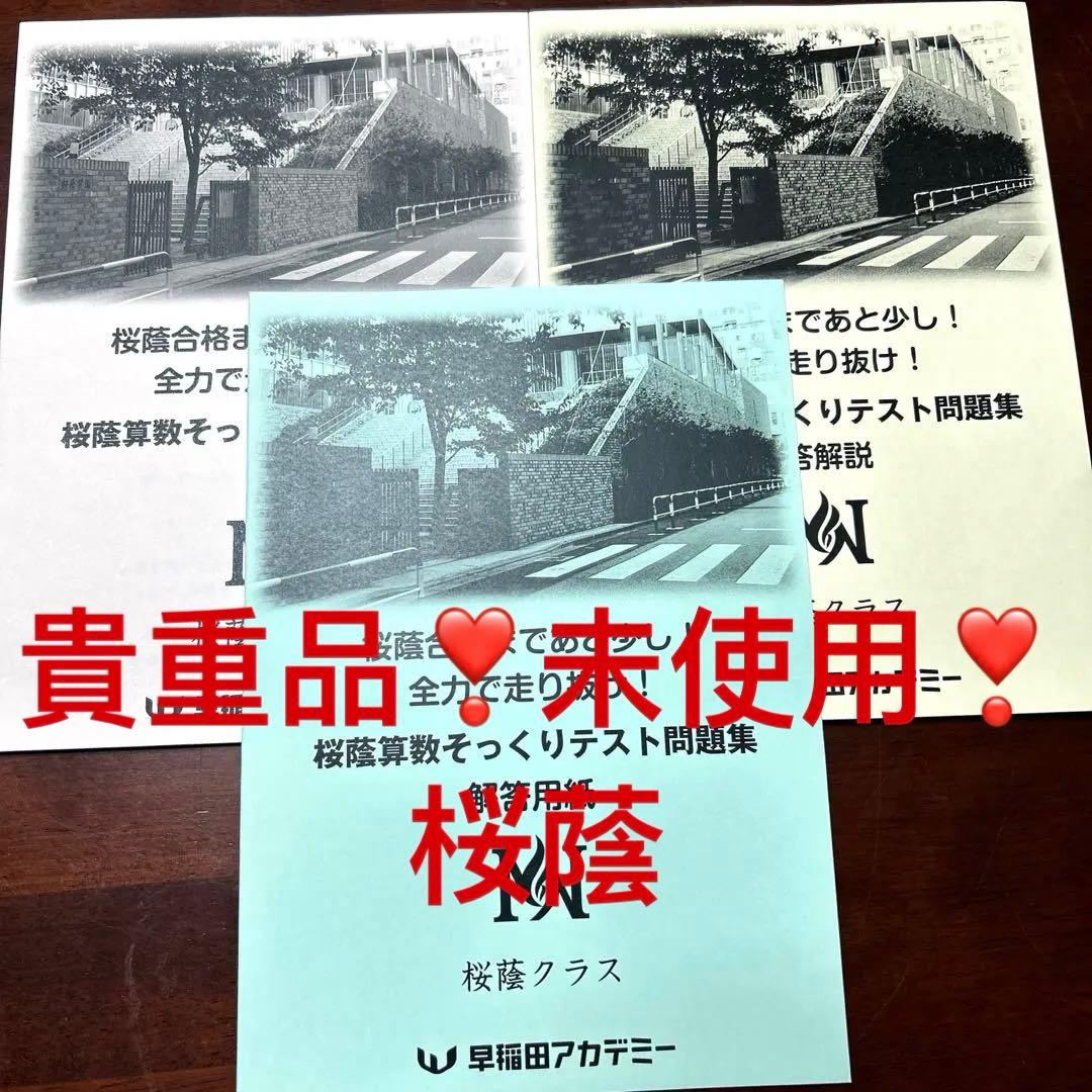 ㉓A 新品　NN桜蔭 算数そっくりテスト問題集 早稲田アカデミー