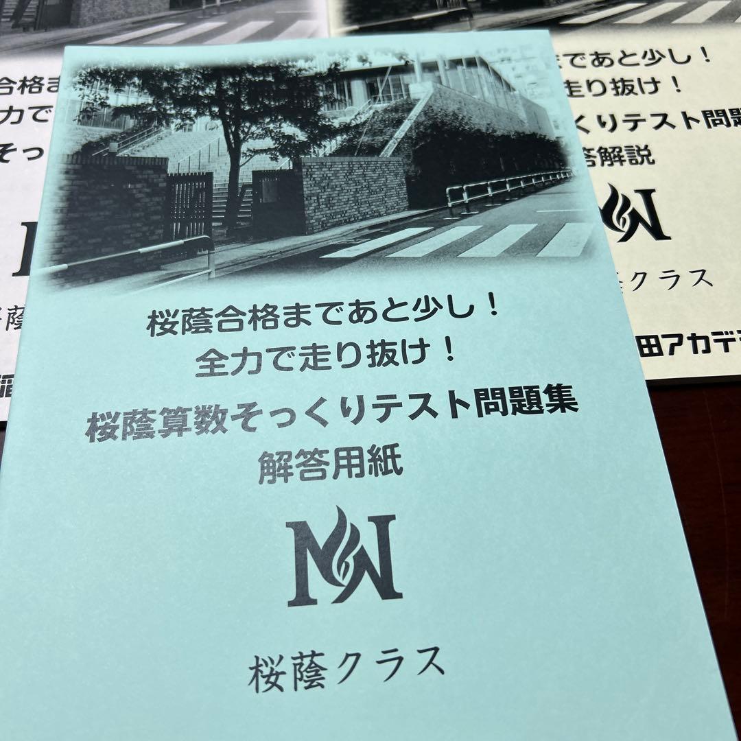 ㉓A 新品　NN桜蔭 算数そっくりテスト問題集 早稲田アカデミー