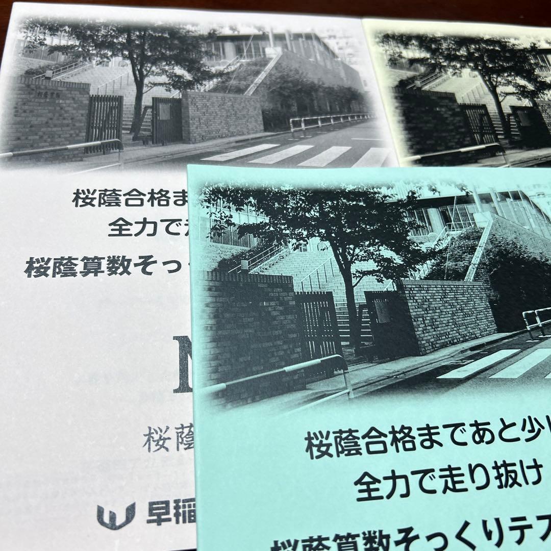 ㉓A 新品　NN桜蔭 算数そっくりテスト問題集 早稲田アカデミー