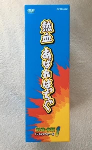 熱血あばれはっちゃく DVD-BOX 1