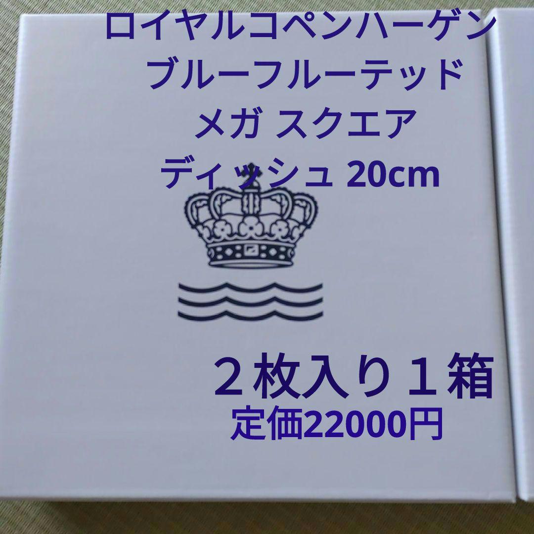 ロイヤルコペンハーゲン ブルーフルーテッド メガ スクエア ディッシュ 20cm
