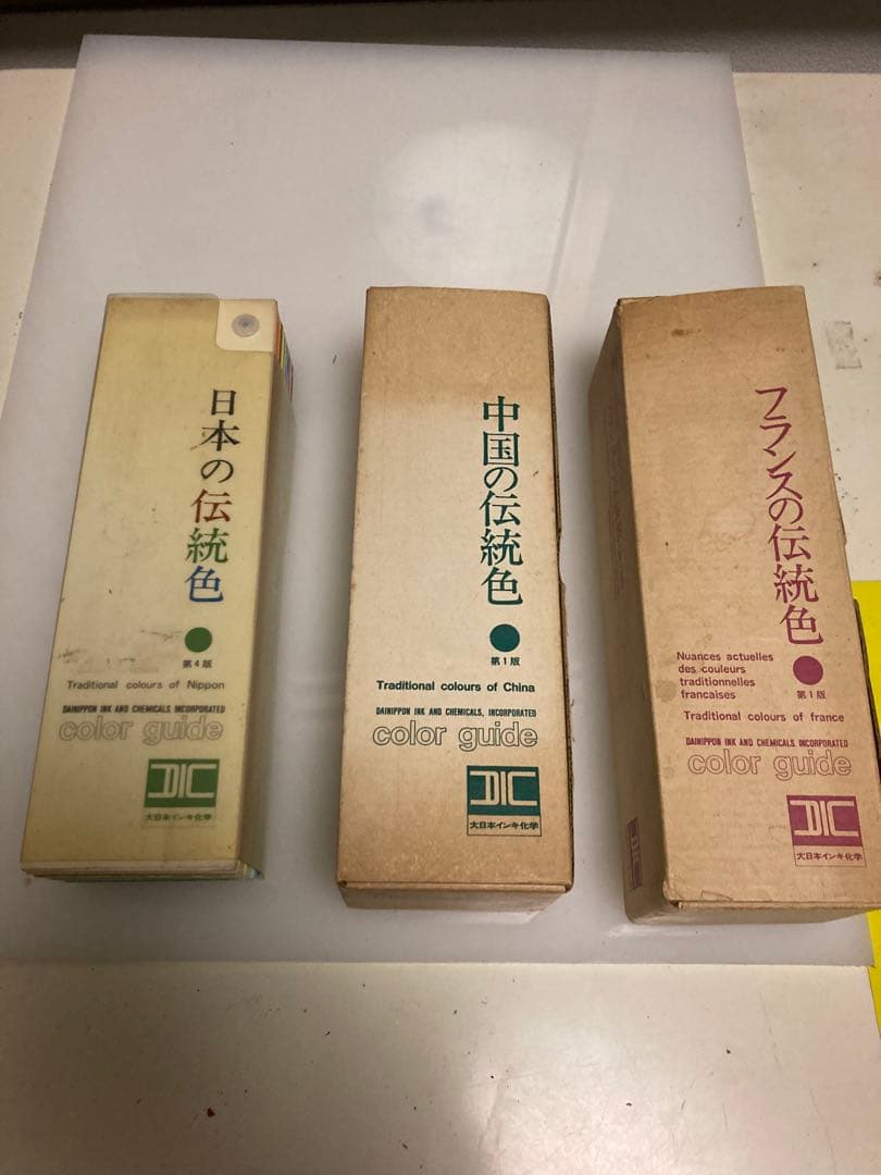DIC カラーガイド 伝統色 日本 中国 フランス 3冊セット