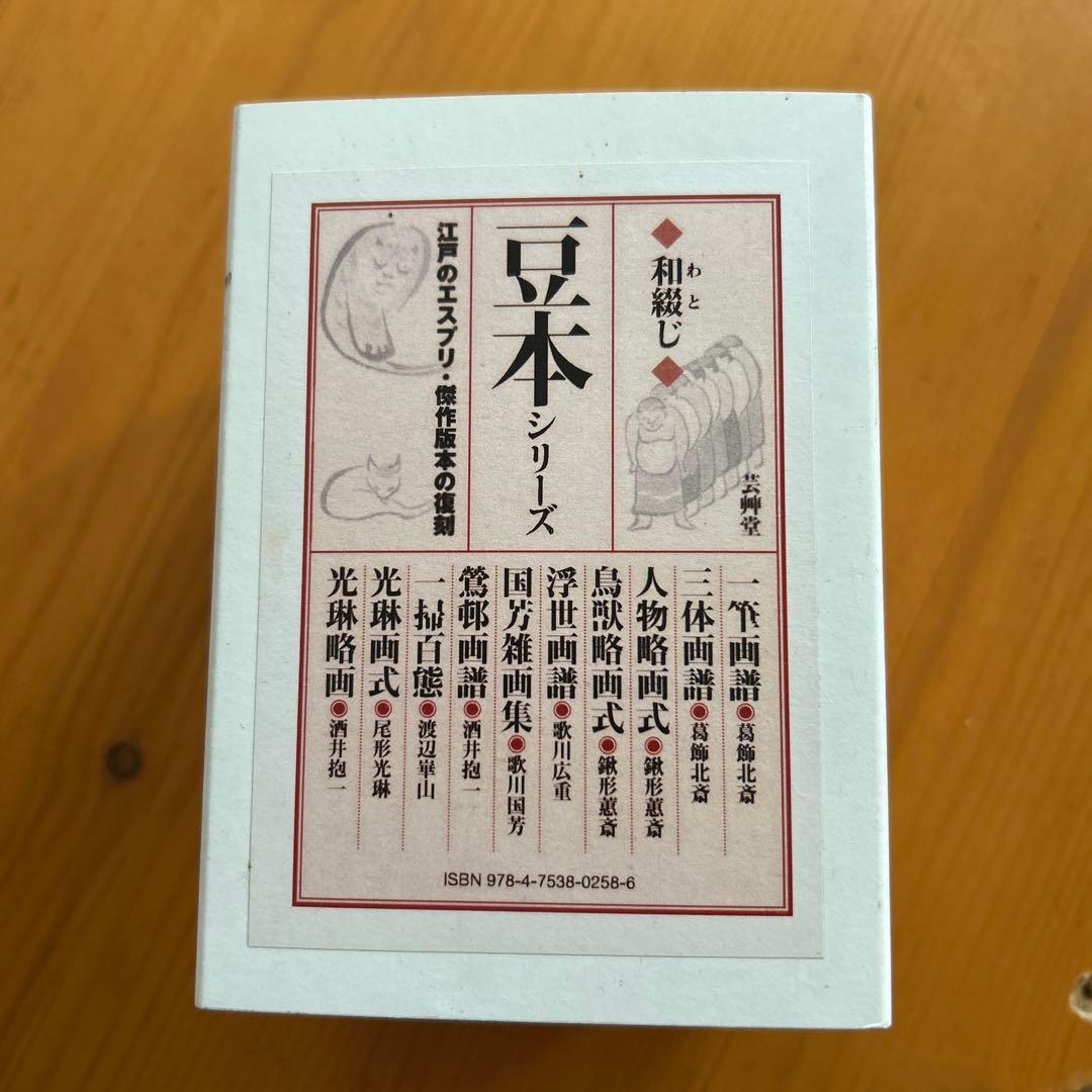 豆本シリーズ[和綴じ]江戸のエスプリ•傑作版本の復刻一筆画譜 : 傳神開手