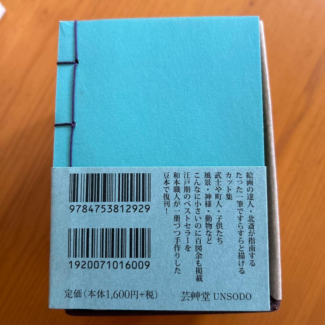 豆本シリーズ[和綴じ]江戸のエスプリ•傑作版本の復刻一筆画譜 : 傳神開手