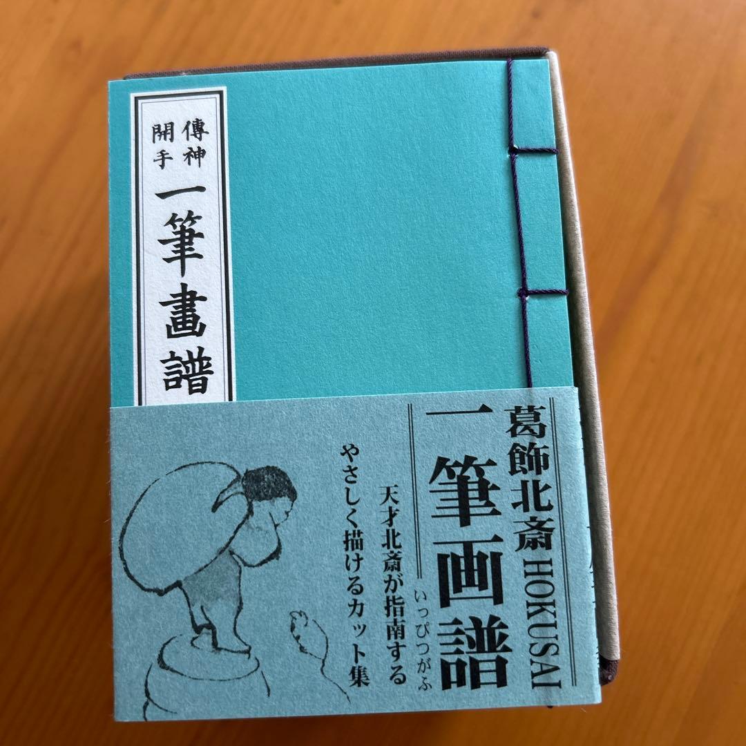 豆本シリーズ[和綴じ]江戸のエスプリ•傑作版本の復刻一筆画譜 : 傳神開手