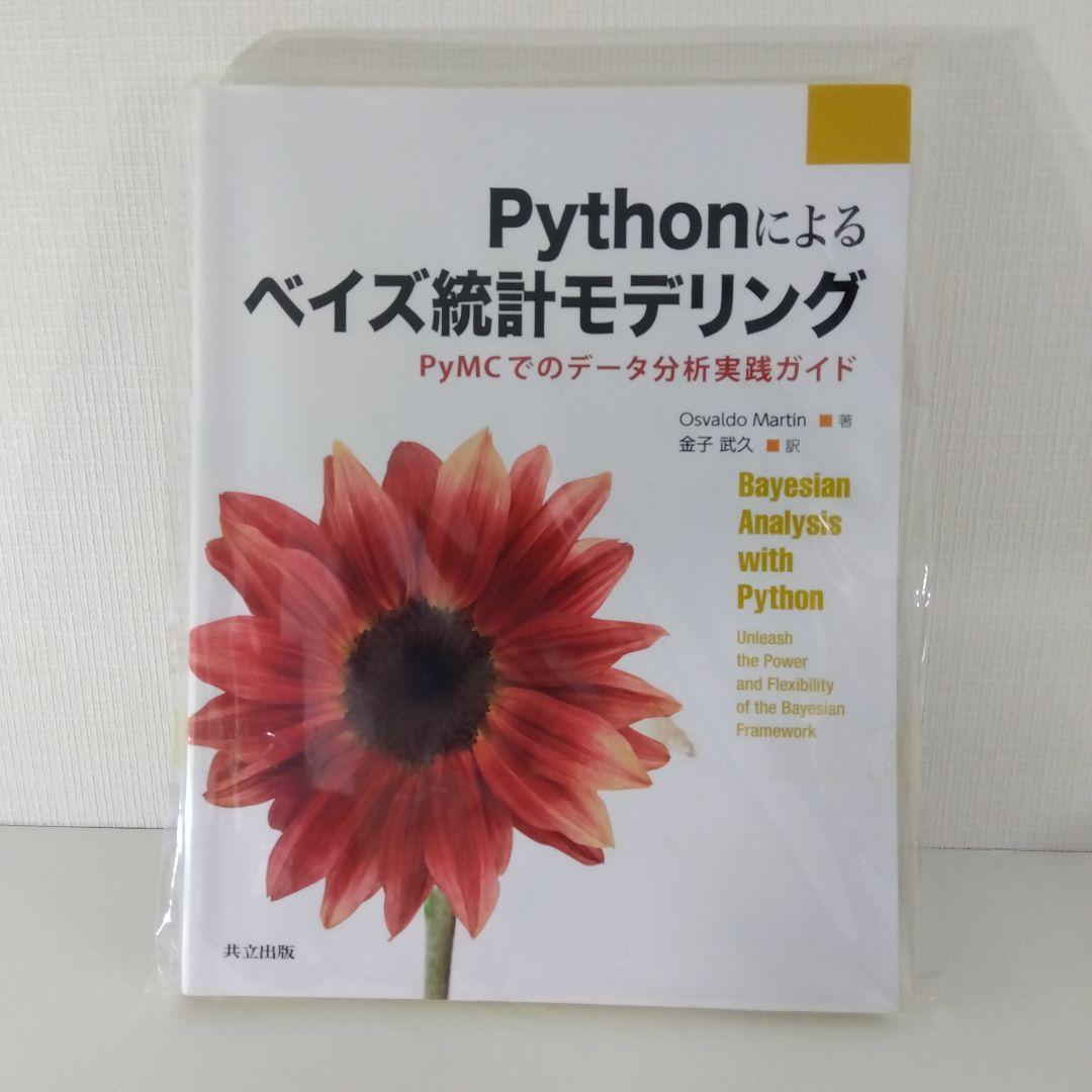 ベイズ統計・医学統計 実務書3冊セット｜Python／ベイジアン解析／統計解析