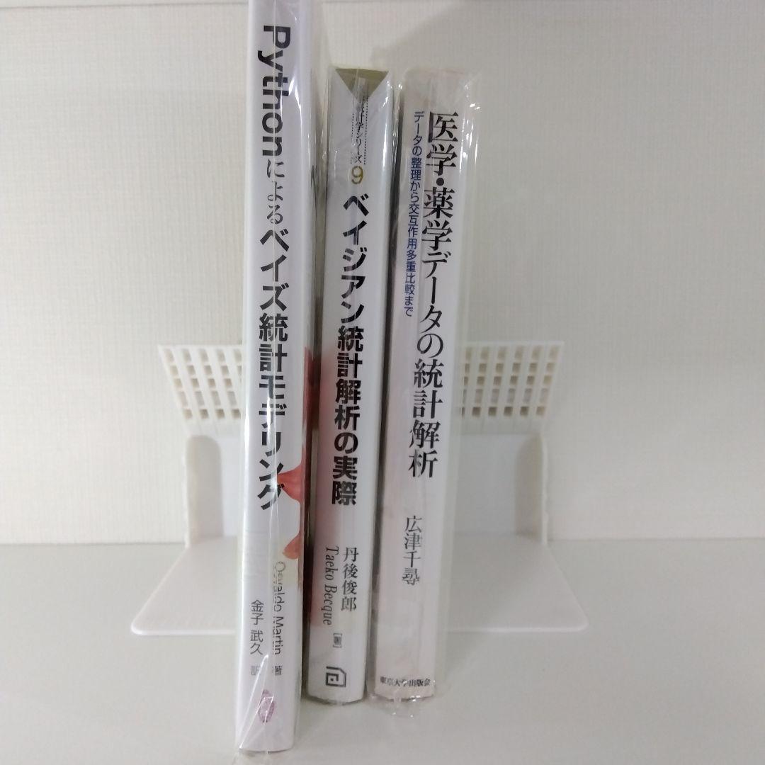 ベイズ統計・医学統計 実務書3冊セット｜Python／ベイジアン解析／統計解析