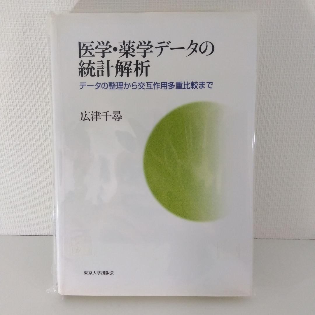 ベイズ統計・医学統計 実務書3冊セット｜Python／ベイジアン解析／統計解析