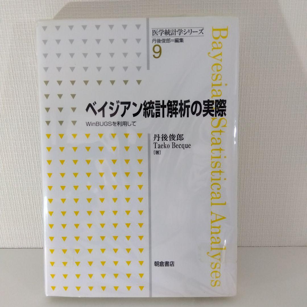 ベイズ統計・医学統計 実務書3冊セット｜Python／ベイジアン解析／統計解析