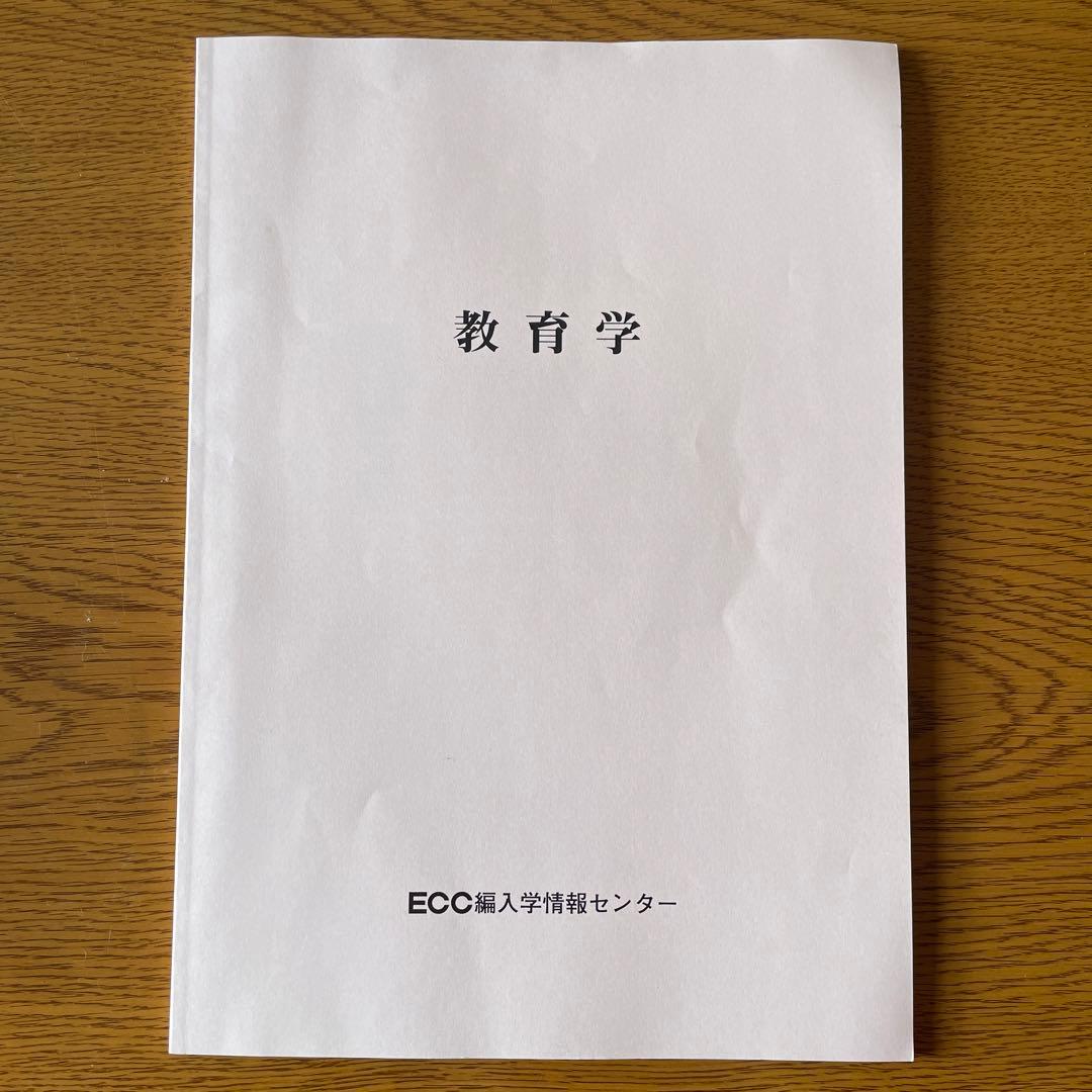 [書き込み無]教育学(ecc 編入学院 テキスト)