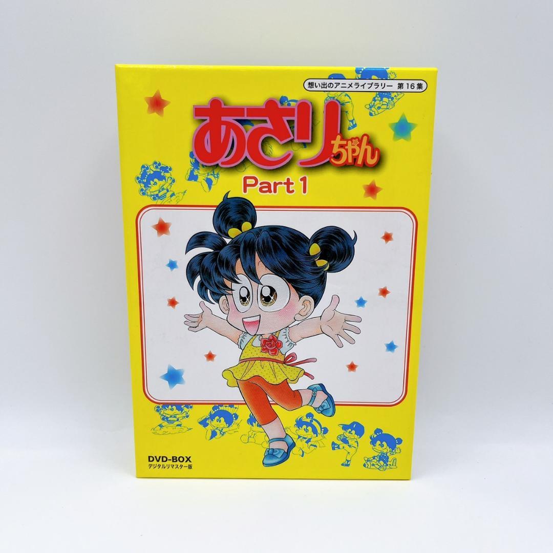 あさりちゃん DVD-BOX デジタルリマスター版 Part1