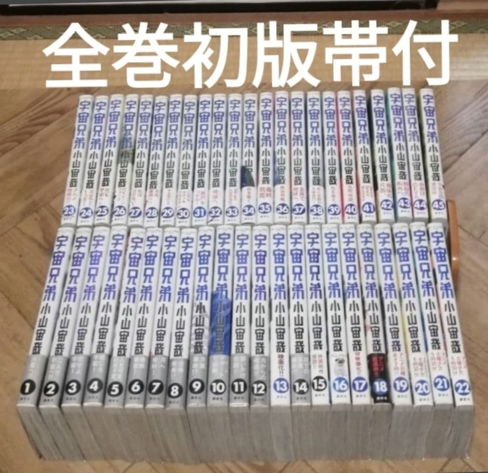全巻帯付　ハガキ付　宇宙兄弟 1-45 全巻セット　小山宙哉