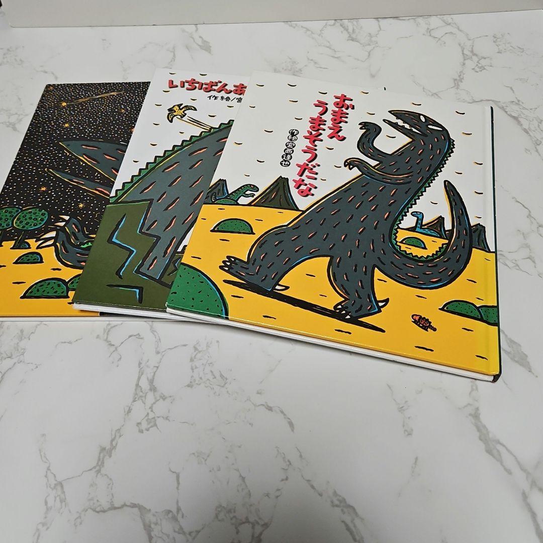 絵本 宮西達也 ティラノサウルスシリーズなど あいすることあいされること