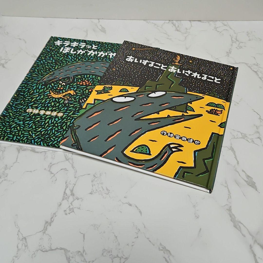絵本 宮西達也 ティラノサウルスシリーズなど あいすることあいされること