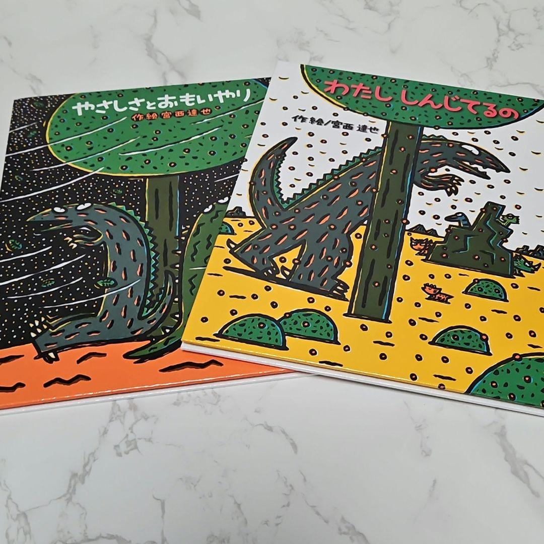 絵本 宮西達也 ティラノサウルスシリーズなど あいすることあいされること