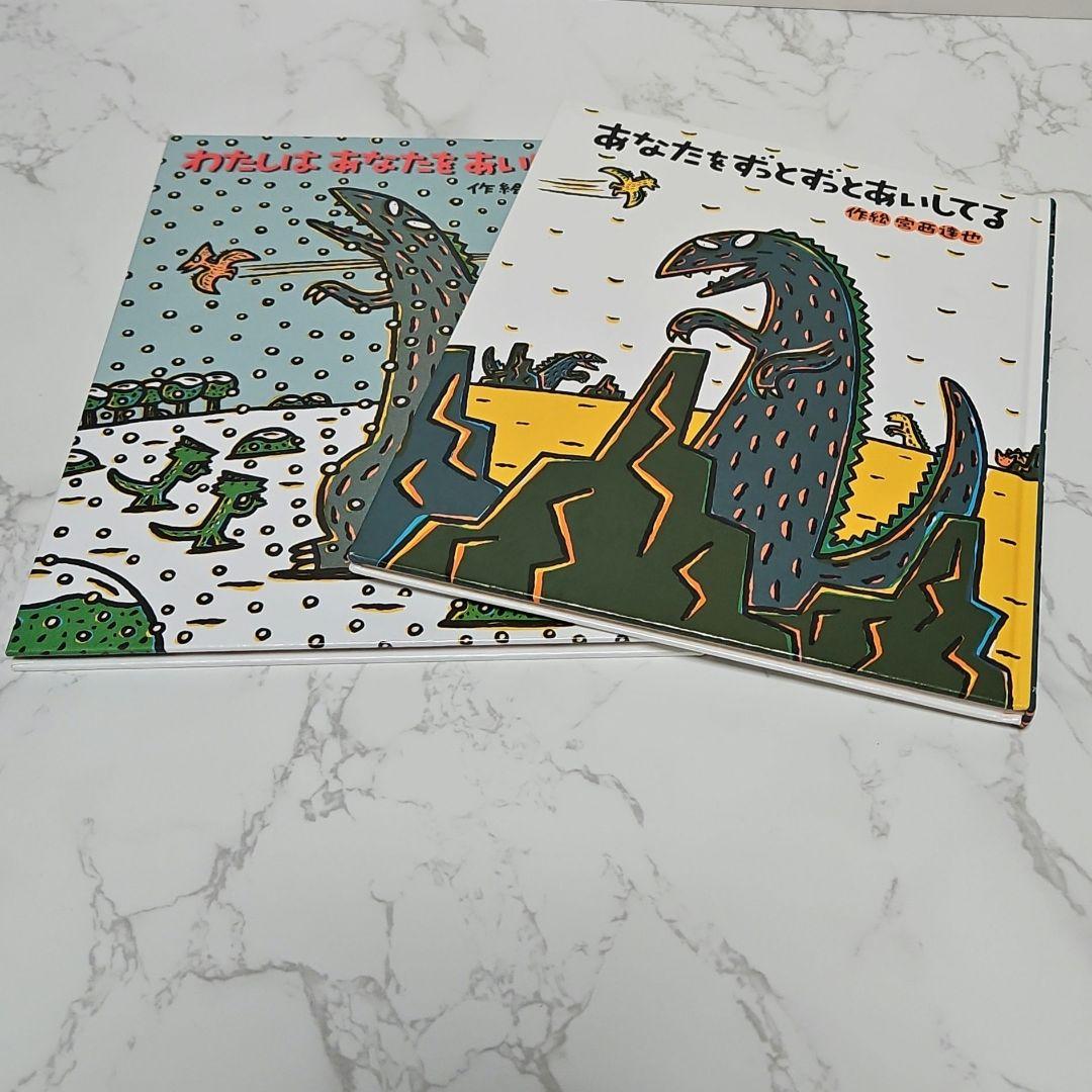 絵本 宮西達也 ティラノサウルスシリーズなど あいすることあいされること