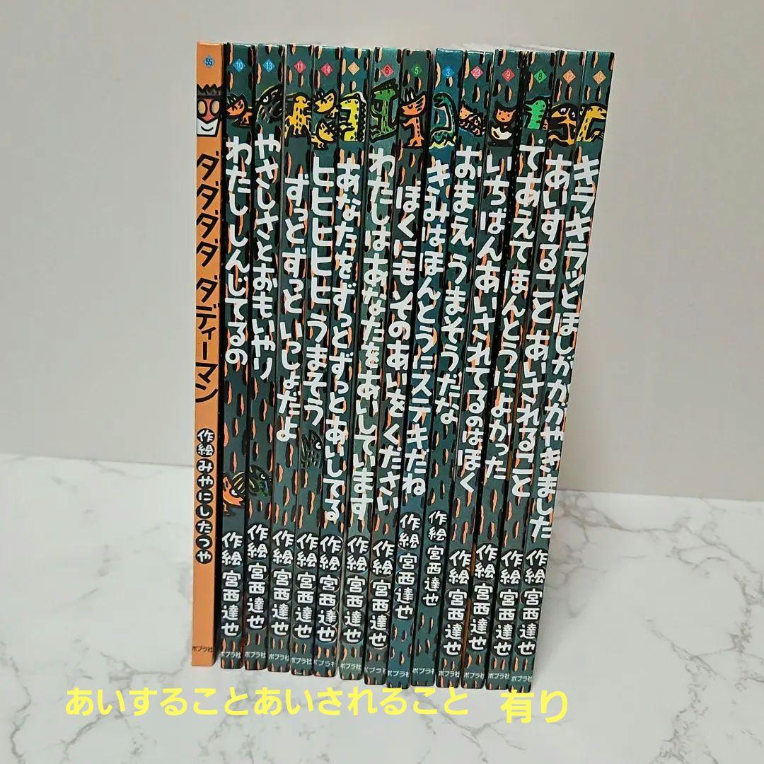 絵本 宮西達也 ティラノサウルスシリーズなど あいすることあいされること