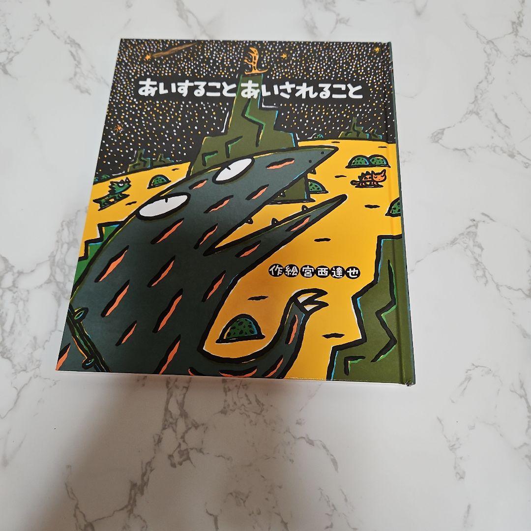 絵本 宮西達也 ティラノサウルスシリーズなど あいすることあいされること