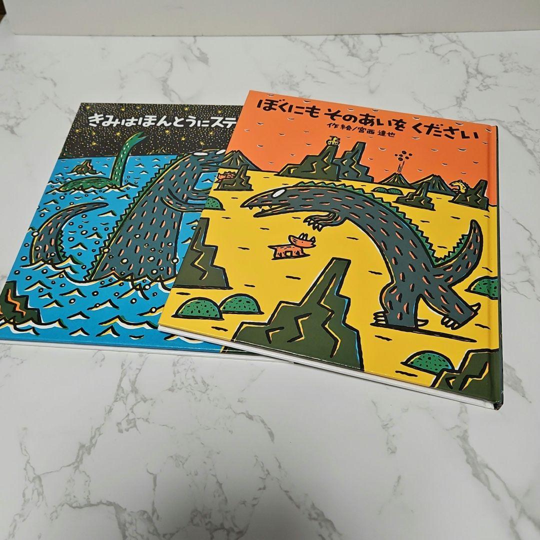 絵本 宮西達也 ティラノサウルスシリーズなど あいすることあいされること