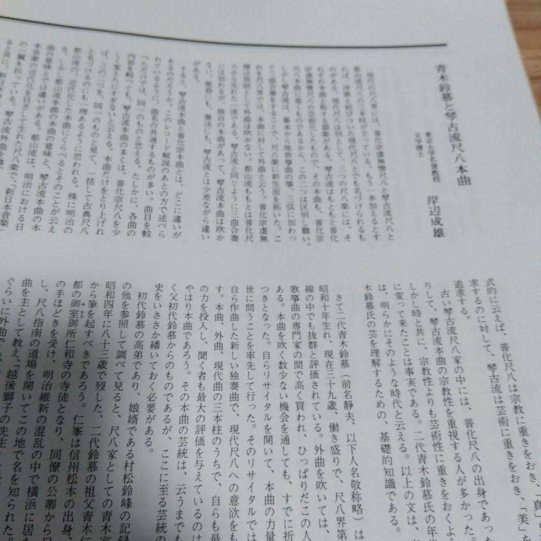 青木鈴慕 / 尺八 琴古流本曲全集 上の巻 TH-60020-3