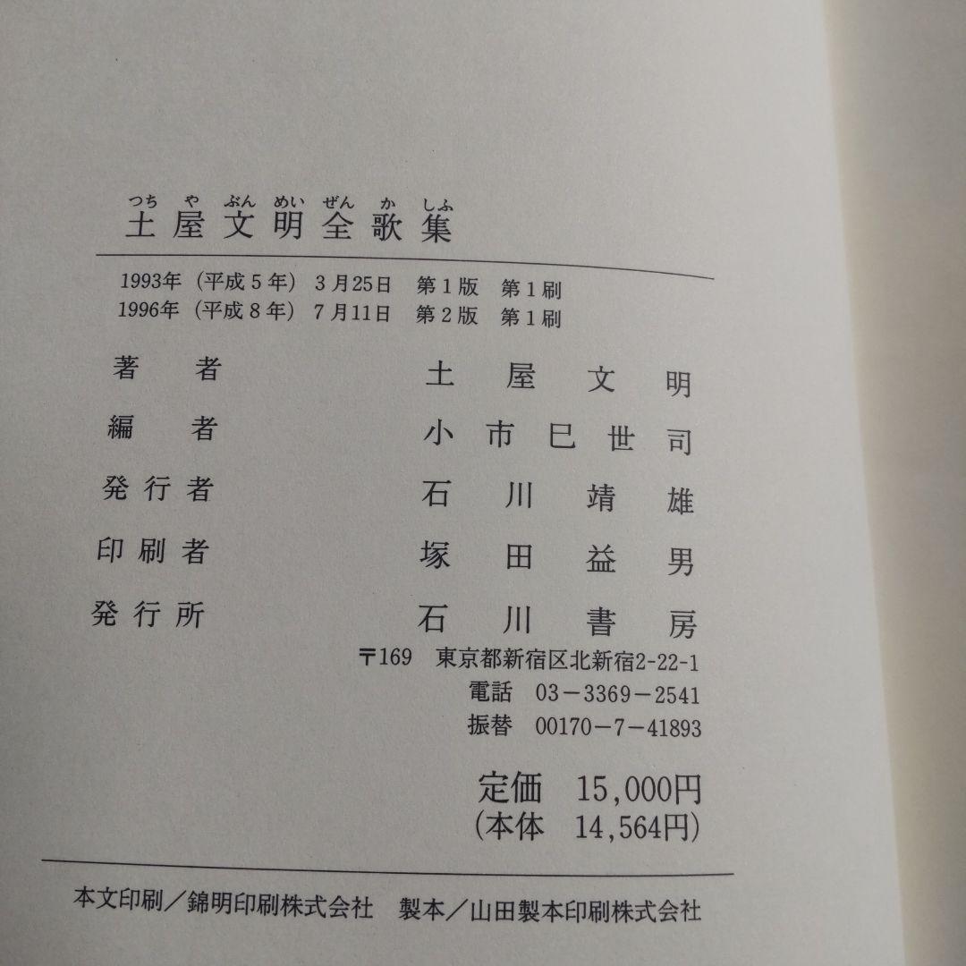 土屋文明全歌集