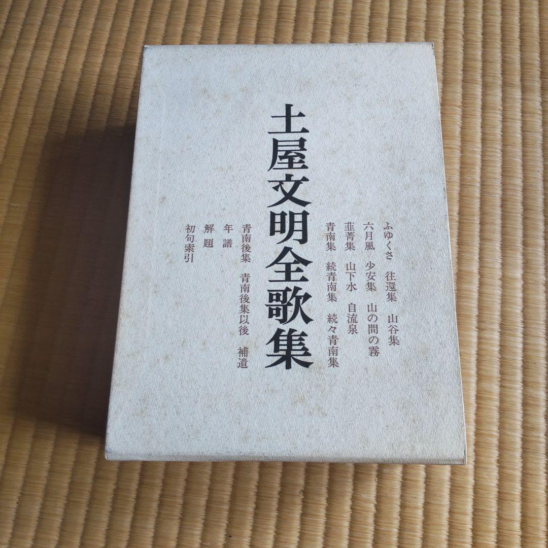 土屋文明全歌集