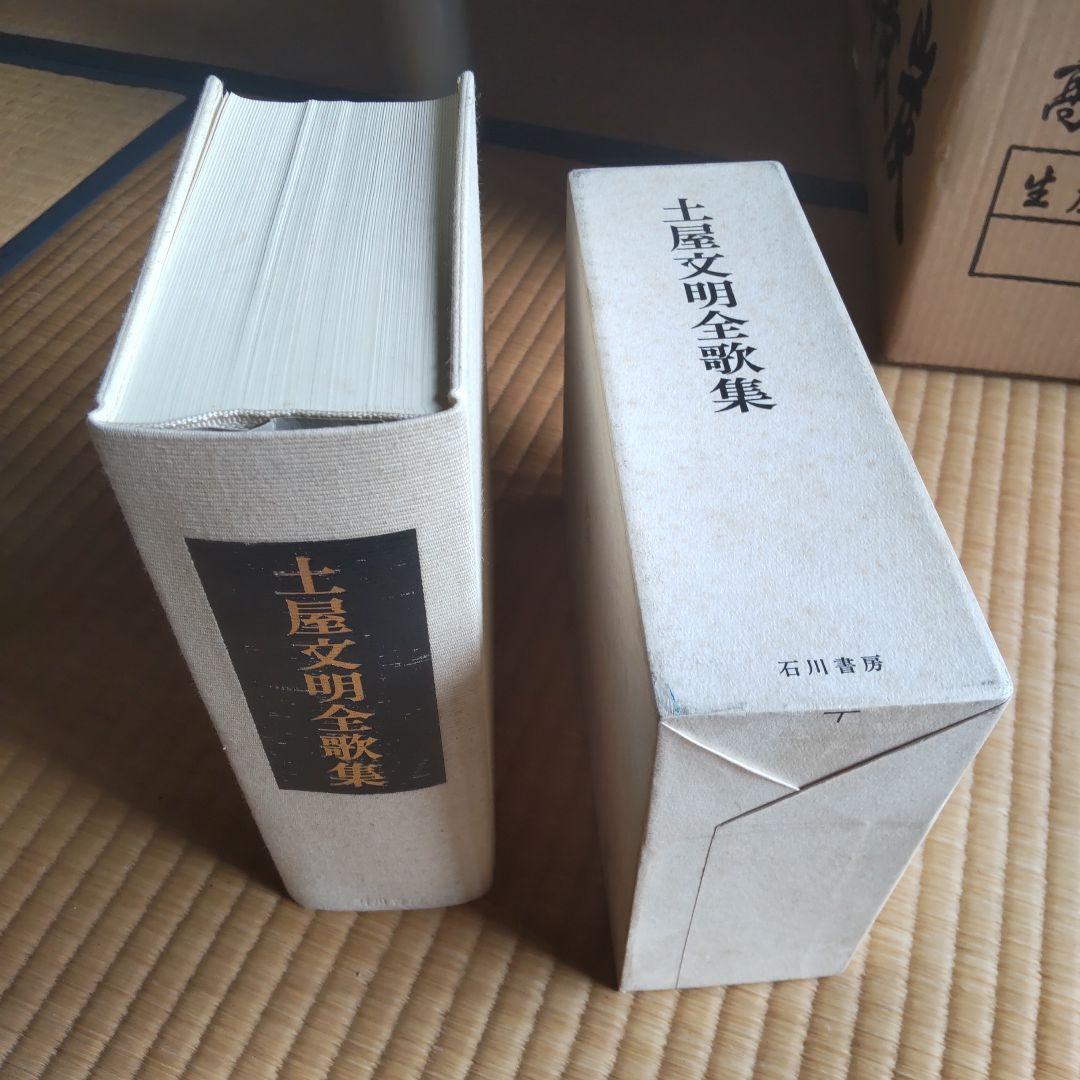 土屋文明全歌集