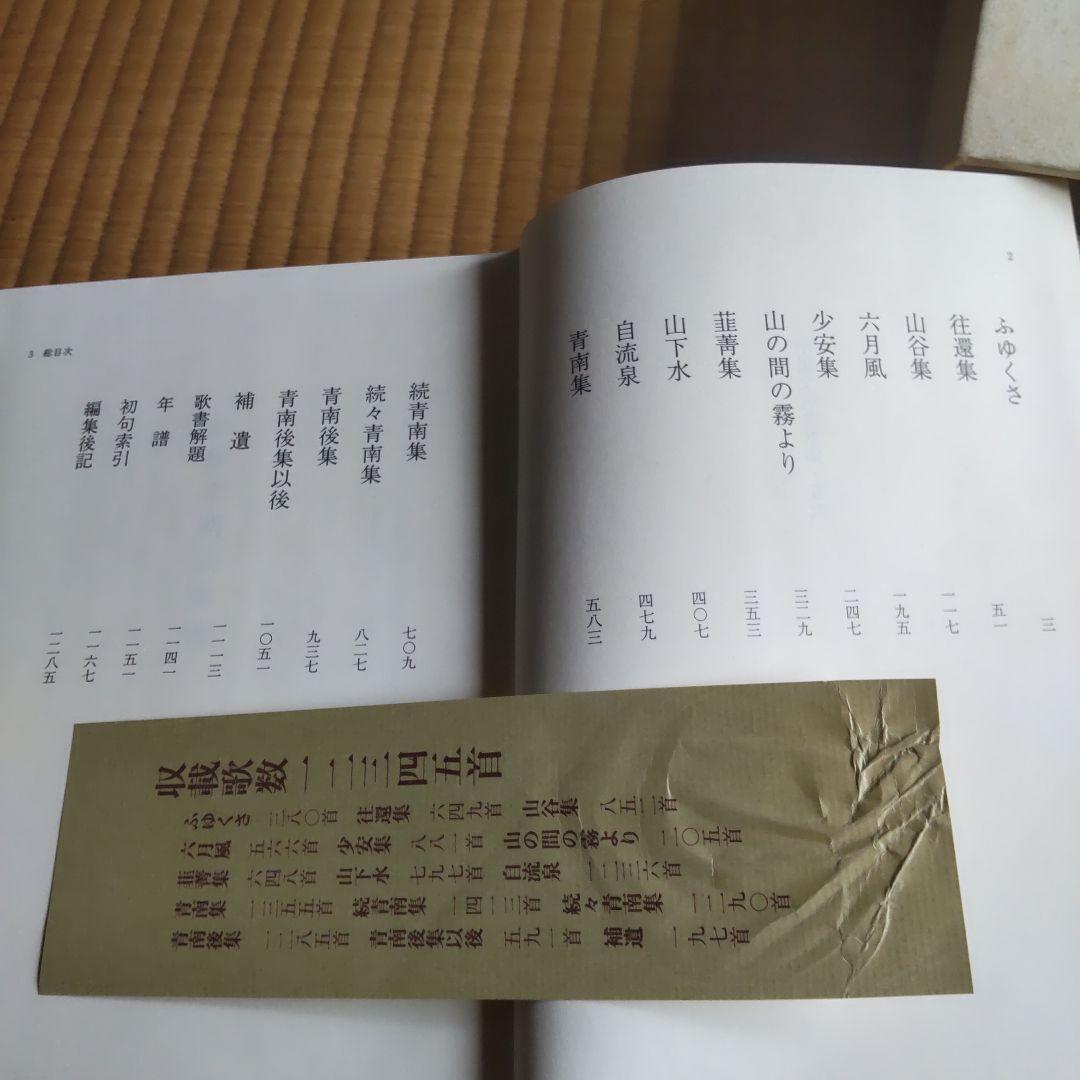 土屋文明全歌集